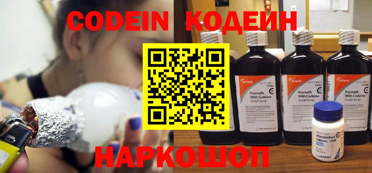 Кодеин напиток Lean (лин)  Вход с VPN  Похвистнево 